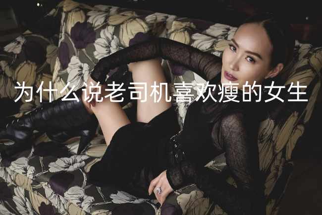 为什么说老司机喜欢瘦的女生