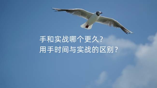 手和实战哪个更久？用手时间与实战的区别？