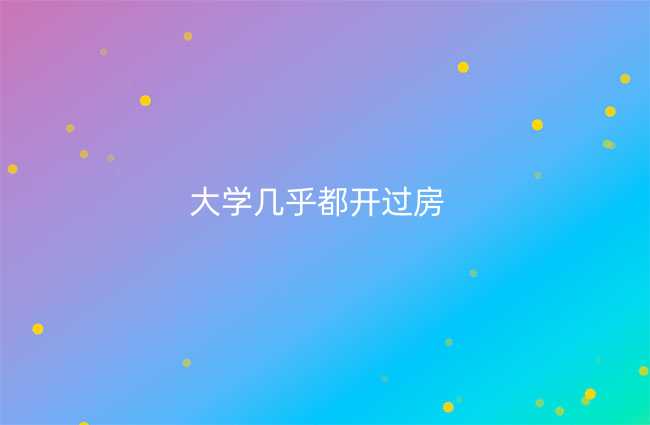 大学几乎都开过房