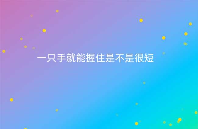 一只手就能握住是不是很短